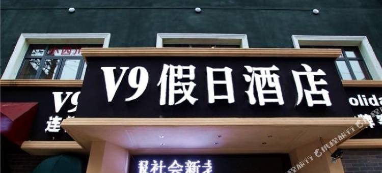武汉v9假日连锁酒店(汉正街地铁站品牌大楼店)图片