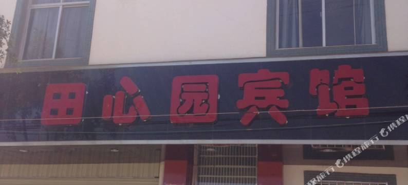 抚仙湖田心园宾馆图片