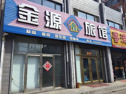 穆棱金源旅馆