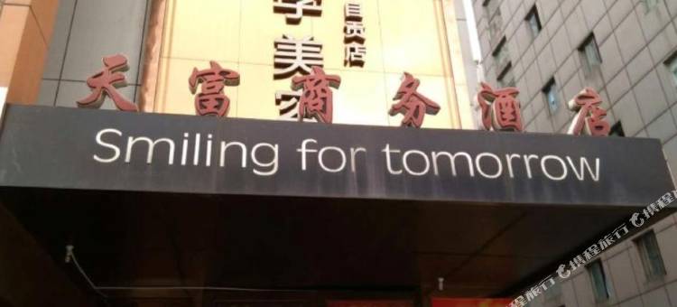 自贡天富商务酒店图片