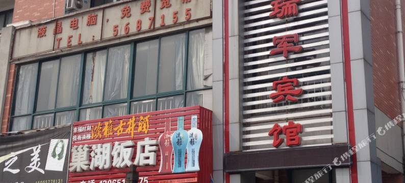 芜湖瑞军宾馆图片