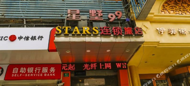 星墅99连锁旅店(长海医院政通路店)图片