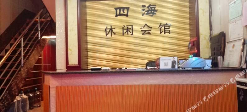 交城四海休闲会馆图片