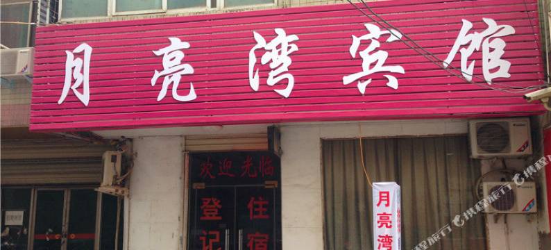 鄢陵月亮湾宾馆图片