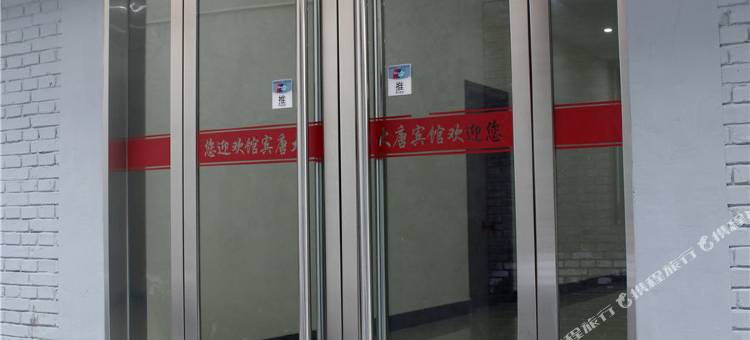 河津大唐宾馆图片