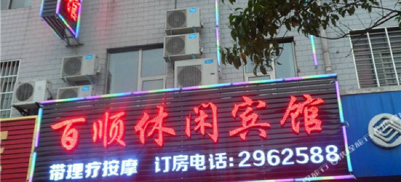 新县百顺休闲宾馆图片