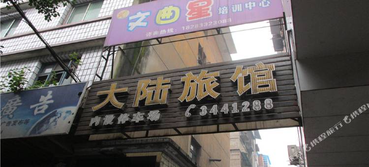 乐山大陆旅馆图片