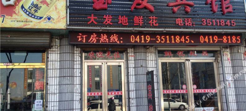 灯塔宝发宾馆图片
