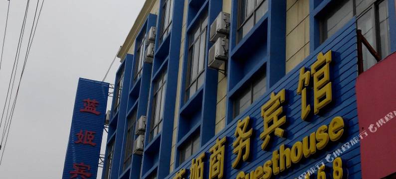 上海蓝姬商务宾馆图片
