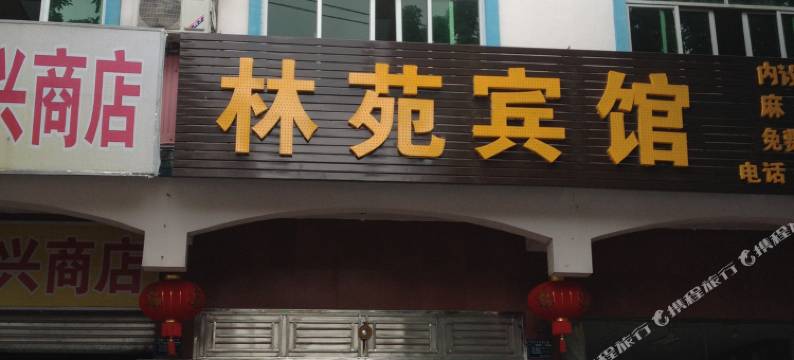 五指山林苑宾馆图片