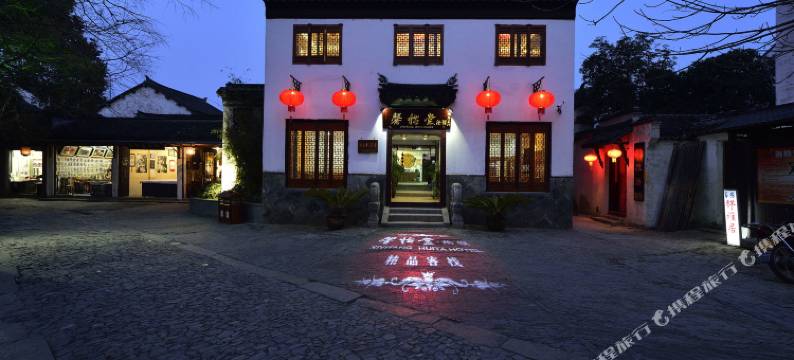 周庄清育阁·绘雅精品客栈图片