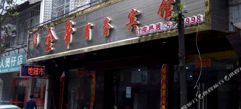 石门金帝商务宾馆图片