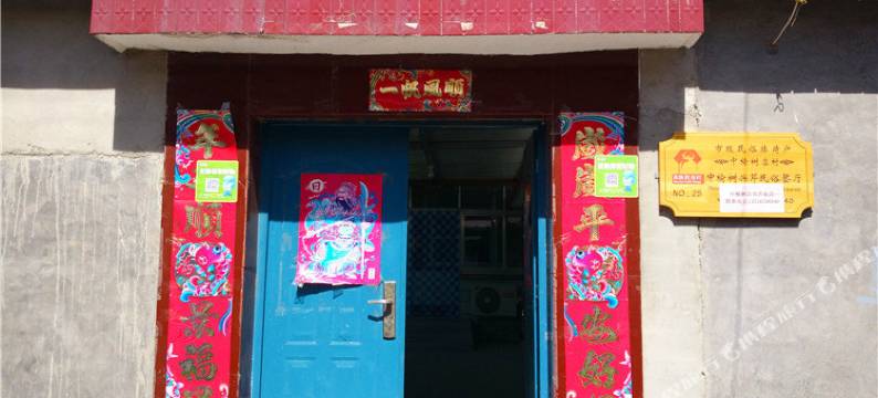 北京兴芹农家院图片