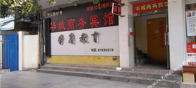 南昌华城商务宾馆(丁公路北地铁站店)图片