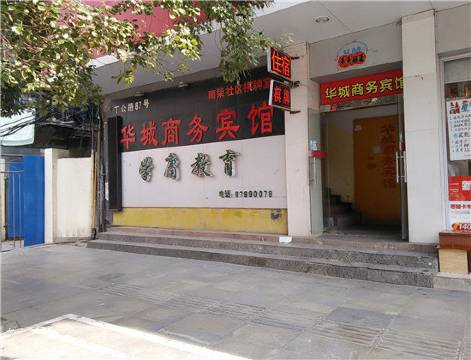 南昌华城商务宾馆(丁公路北地铁站店)