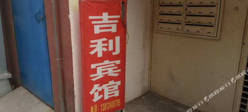 宿迁吉利宾馆(汽车站店)图片