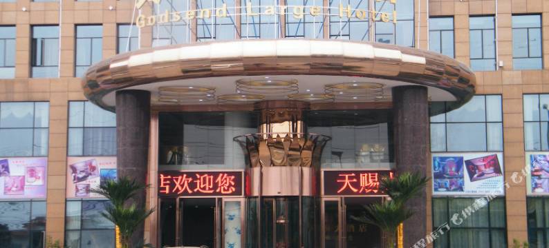 云梦天赐大酒店(楚王城遗址公园店)图片