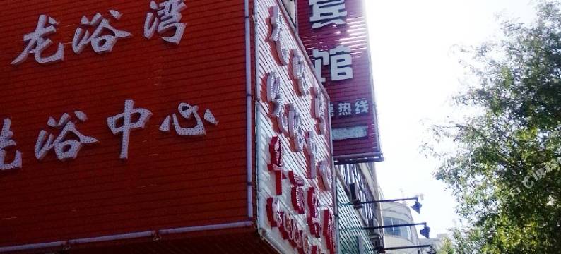 宜阳华丽宾馆图片