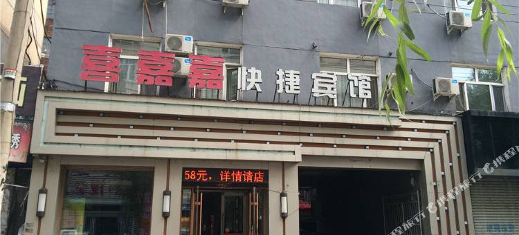 鹤岗喜嘉嘉快捷宾馆图片
