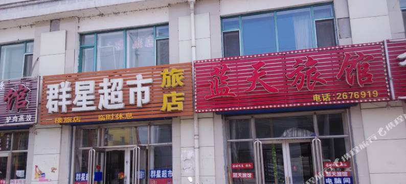 富锦蓝天旅馆图片