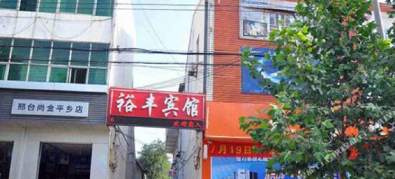 平乡裕丰宾馆图片