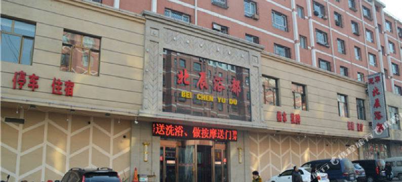 大同北辰浴都图片