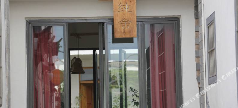 大理纯舍客栈图片