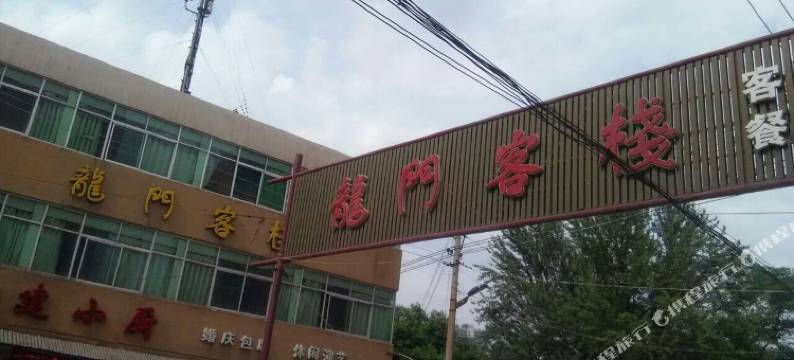 澄城龙门客栈图片