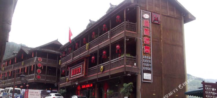 酉阳晨龙客寨图片