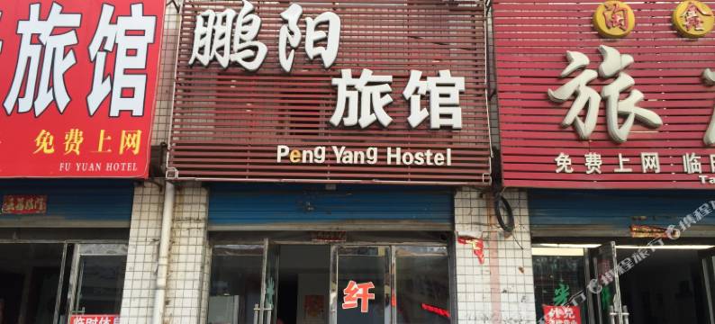 宝清鹏阳旅馆图片