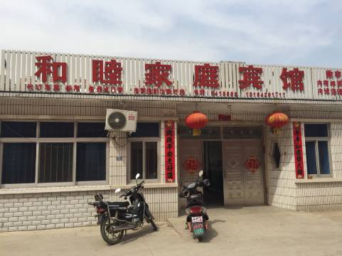 兴城和睦家庭宾馆