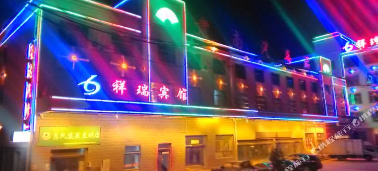肃南祥瑞宾馆图片