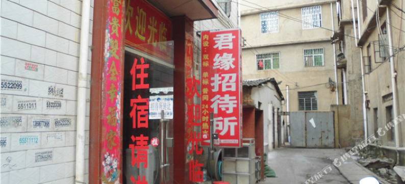 昆明君缘招待所图片