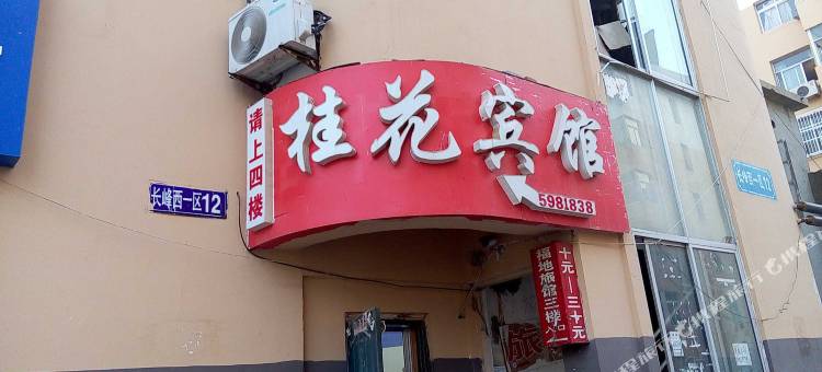 桂花宾馆(韩乐坊威海站店)图片