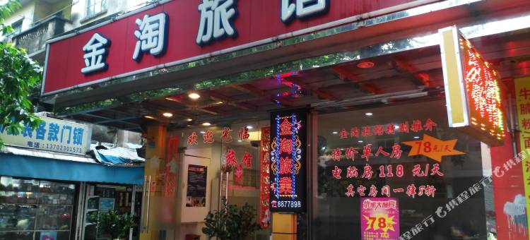 中山金淘公寓图片