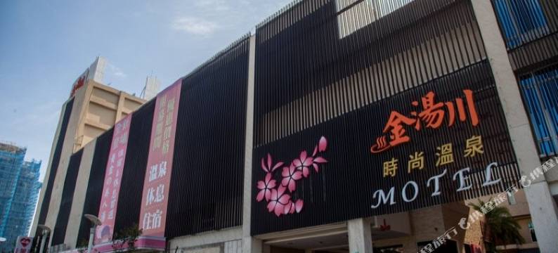 新北金汤川温泉旅馆图片