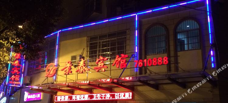 宜黄景泰宾馆图片