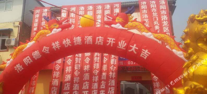 洛阳德令祥快捷酒店图片