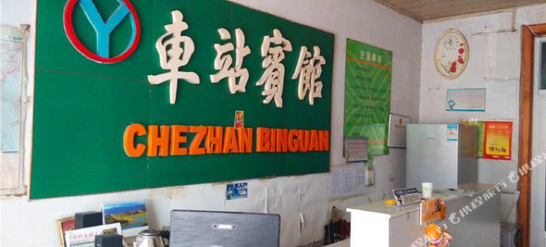 沧州北个体车站宾馆图片