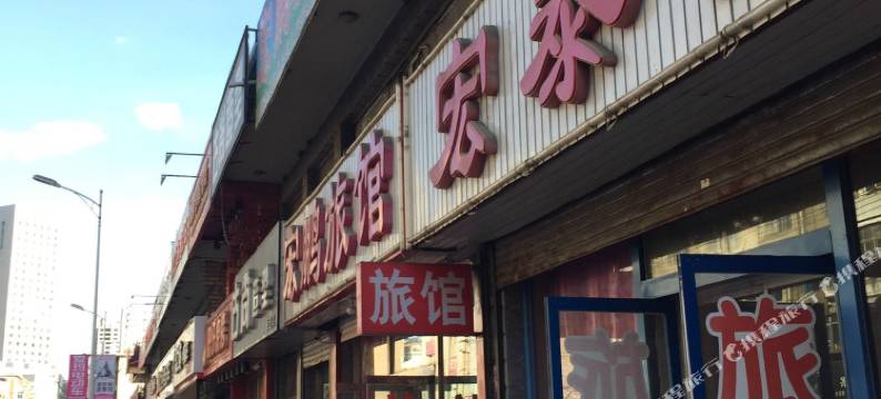 朝阳宏泰旅馆图片
