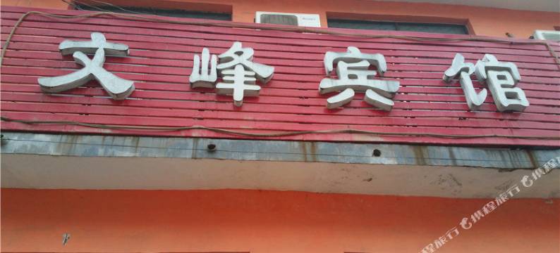 鄢陵文峰宾馆图片