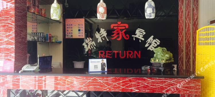 白城瑞特家宾馆图片