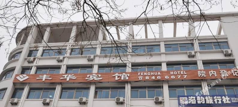 威海丰华宾馆图片