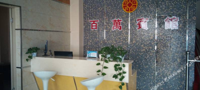 乐陵百万庄园商旅宾馆图片