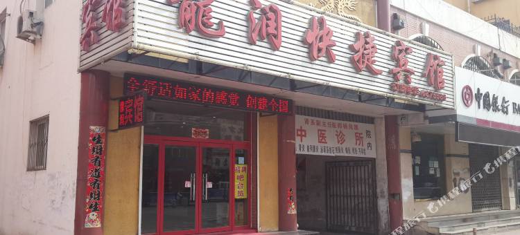凌源龙润快捷宾馆图片