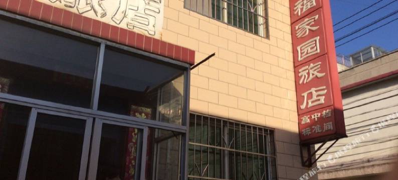 北京幸福家园旅店图片