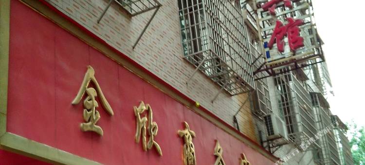 瑞金金欣商务宾馆图片