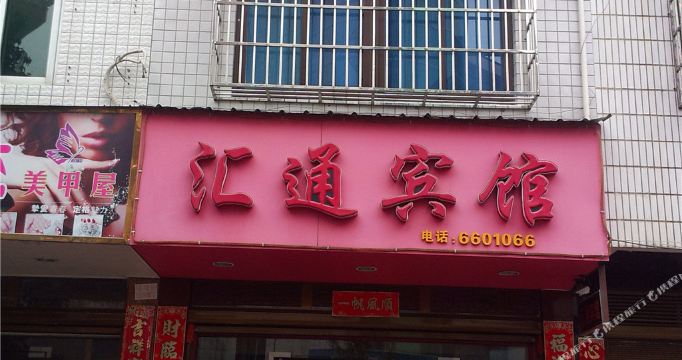 地址,地图,预定,价格,团购,优惠,福安汇通宾馆在哪,怎么走_宁德酒店