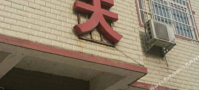 光山星期天宾馆图片