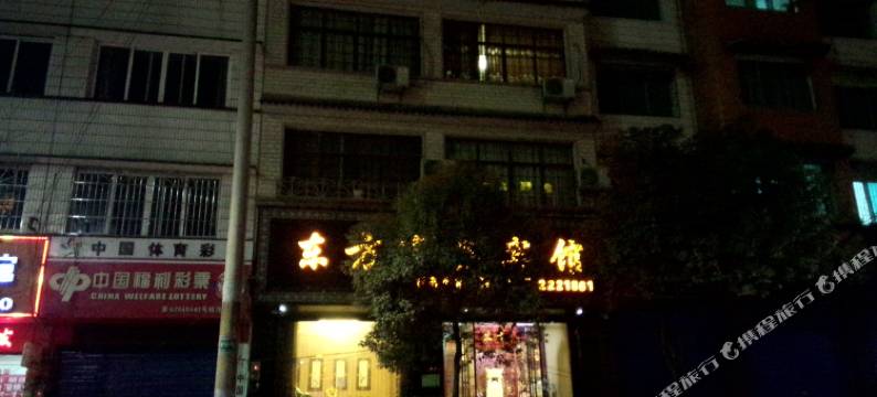 福泉东方商务宾馆图片